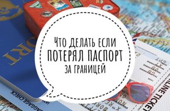 Что делать если потерял паспорт за границей